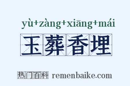 玉葬香埋是什么意思的图片
